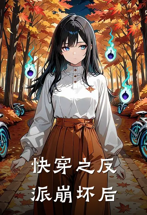 快穿之反派崩坏后