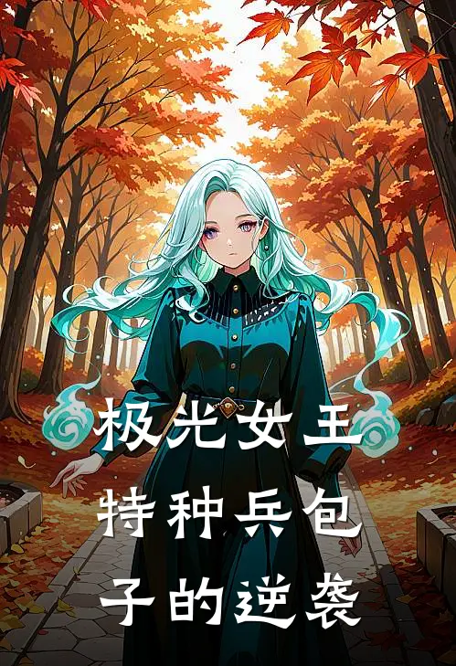 极光女王：特种兵包子的逆袭