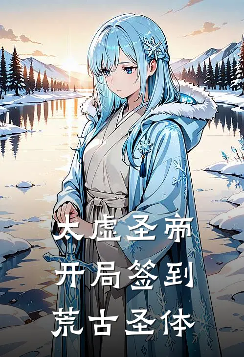 太虚圣帝：开局签到荒古圣体