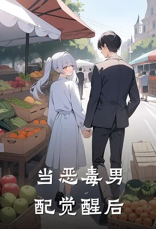 当恶毒男配觉醒后