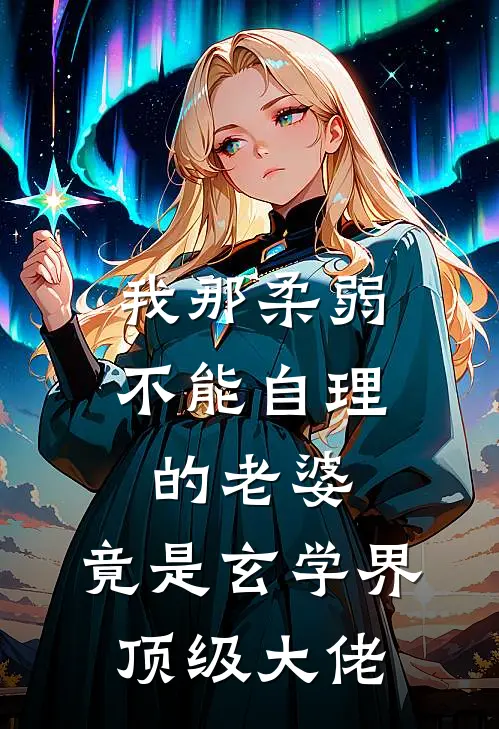 我那柔弱不能自理的老婆，竟是玄学界顶级大佬