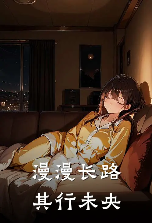 漫漫长路，其行未央