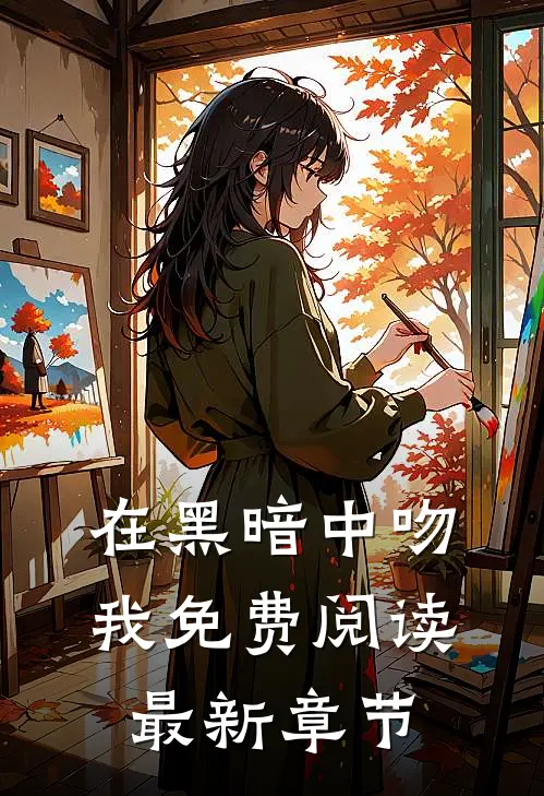 在黑暗中吻我免费阅读最新章节