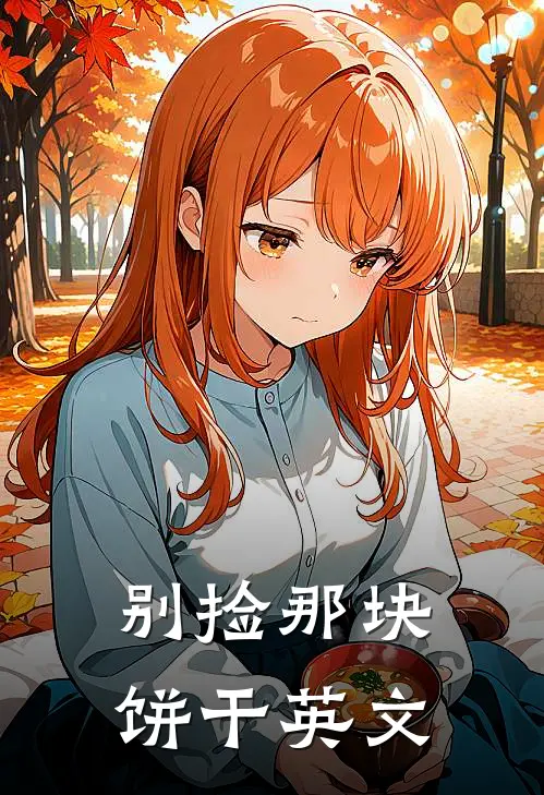 别捡那块饼干英文