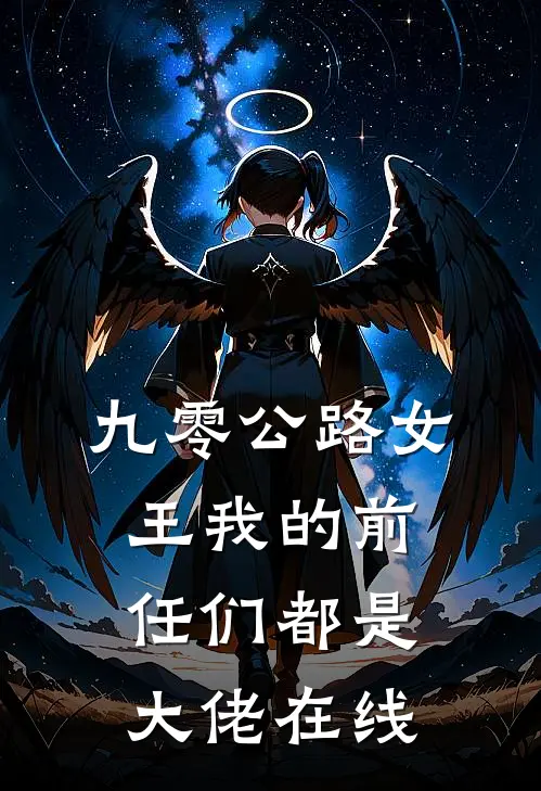 九零公路女王我的前任们都是大佬在线