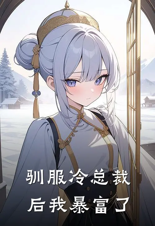 驯服冷总裁后我暴富了