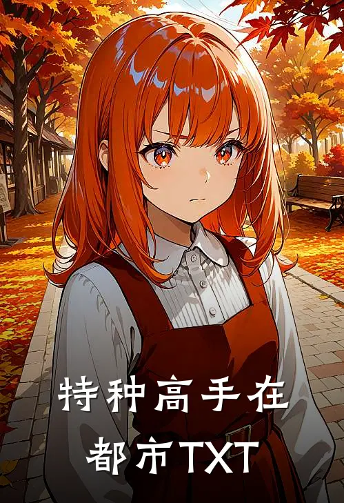 特种高手在都市TXT