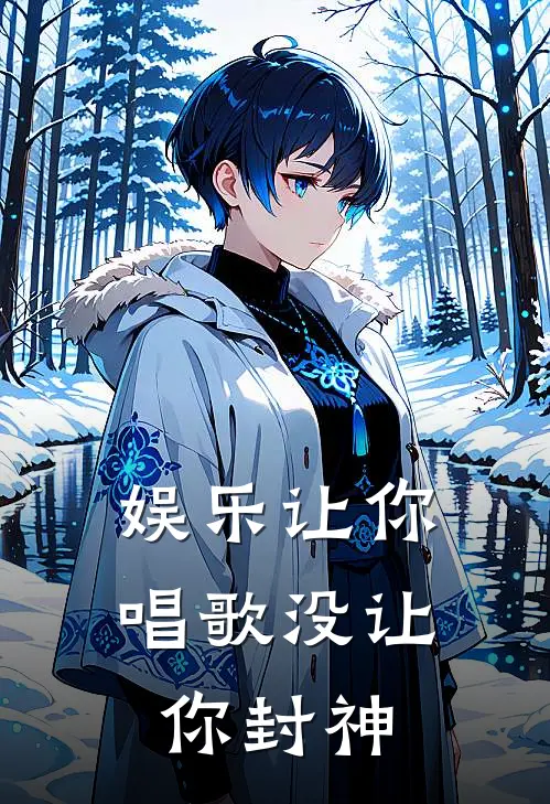 娱乐让你唱歌没让你封神