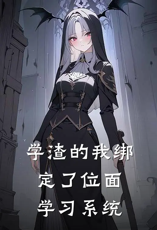 学渣的我绑定了位面学习系统