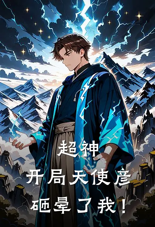 超神：开局天使彦砸晕了我！
