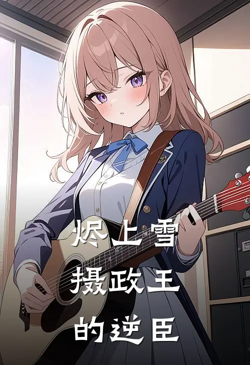 烬上雪，摄政王的逆臣