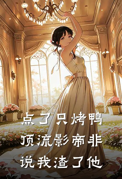 点了只烤鸭，顶流影帝非说我渣了他