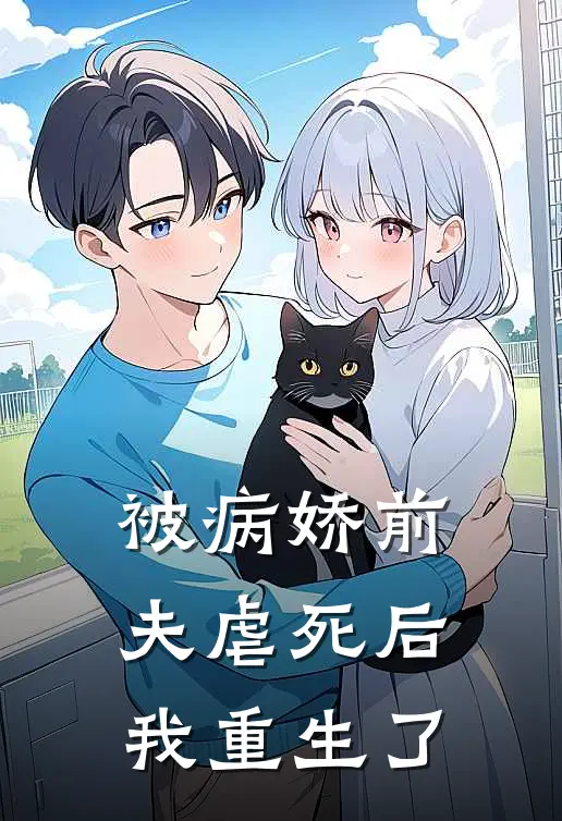 被病娇前夫虐死后我重生了