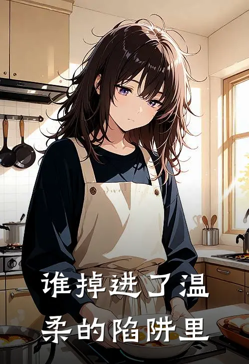 谁掉进了温柔的陷阱里