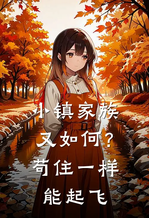 小镇家族又如何？苟住一样能起飞