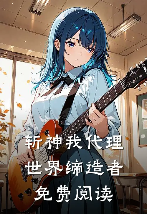 斩神我代理世界缔造者免费阅读