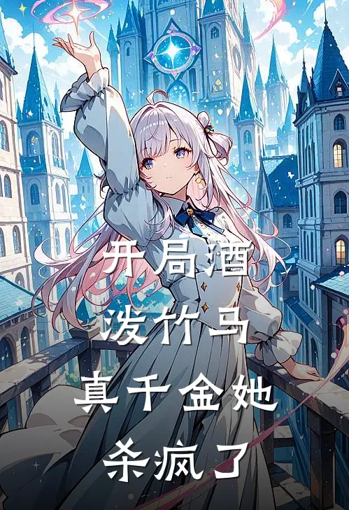 开局酒泼竹马，真千金她杀疯了