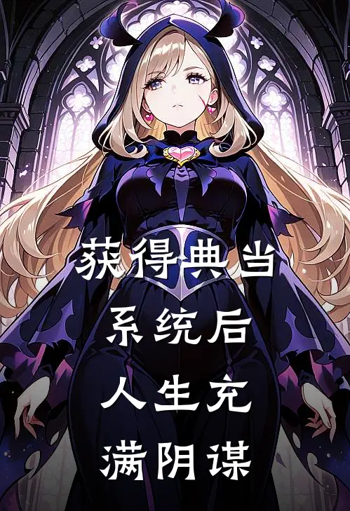 获得典当系统后，人生充满阴谋