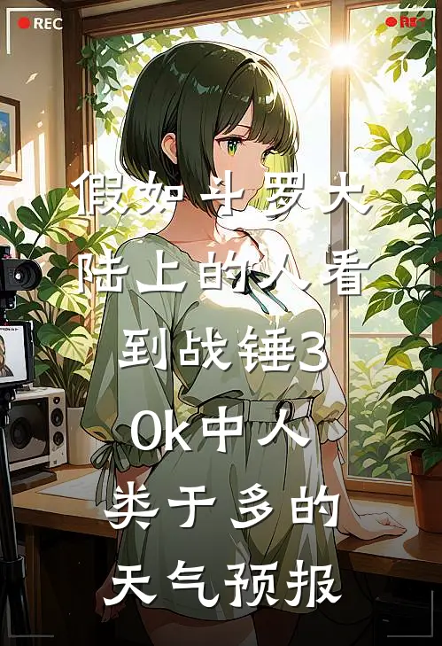 假如斗罗大陆上的人看到战锤30k中人类于多的天气预报