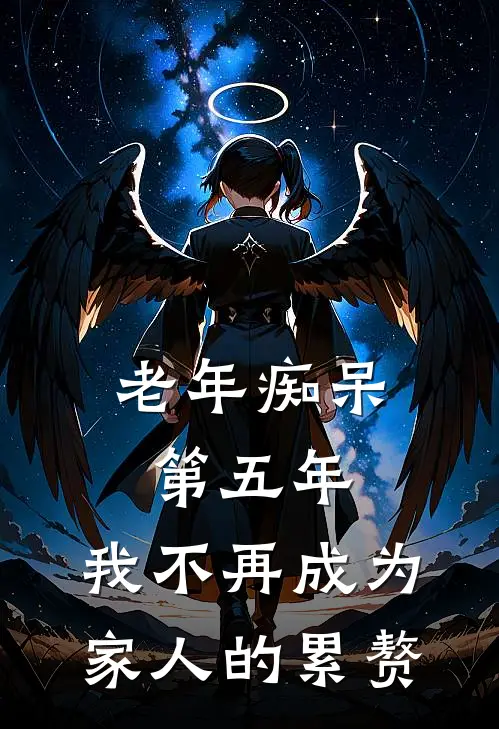 老年痴呆第五年，我不再成为家人的累赘