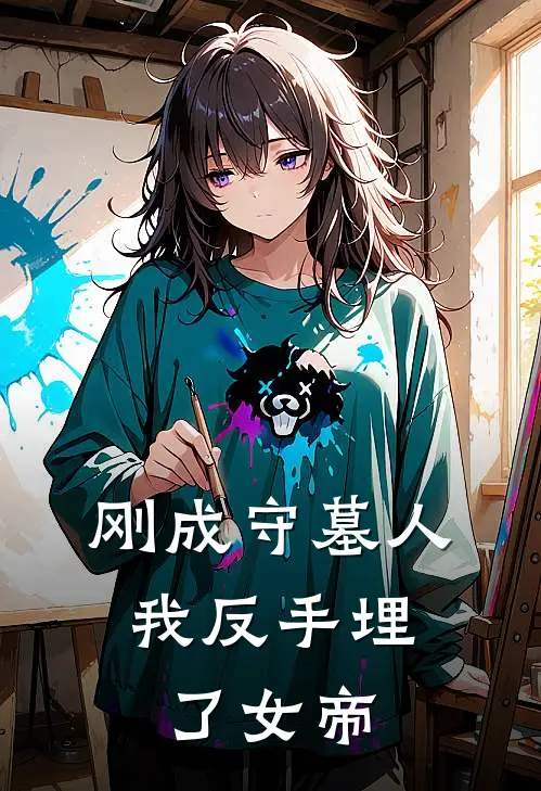 刚成守墓人，我反手埋了女帝