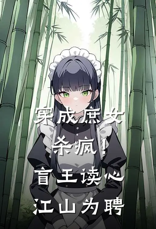 穿成庶女杀疯！盲王读心江山为聘