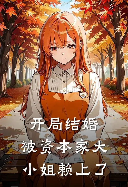 开局结婚，被资本家大小姐赖上了