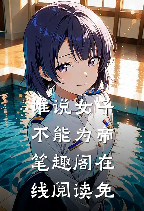 谁说女子不能为帝笔趣阁在线阅读免