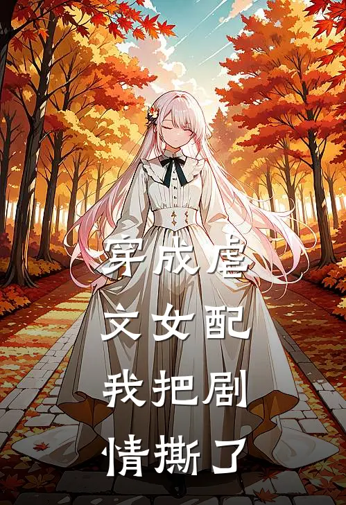 穿成虐文女配，我把剧情撕了