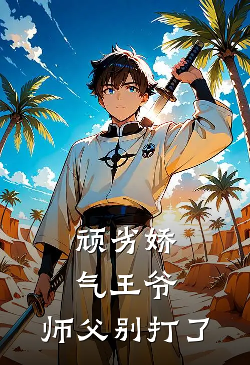 顽劣娇气王爷：师父别打了(萧辰安宋清言)全本免费小说_新热门小说顽劣娇气王爷：师父别打了萧辰安宋清言