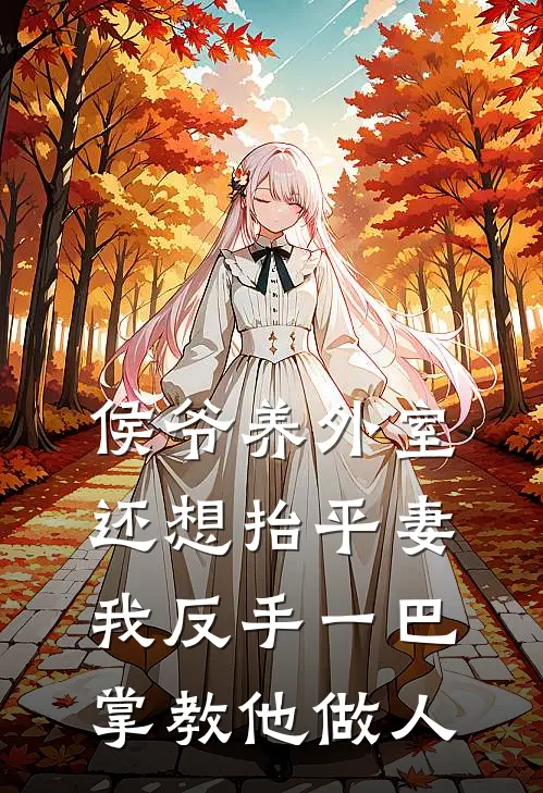 侯爷养外室还想抬平妻，我反手一巴掌教他做人萧望岳柳儿全本免费小说_热门网络小说推荐侯爷养外室还想抬平妻，我反手一巴掌教他做人萧望岳柳儿