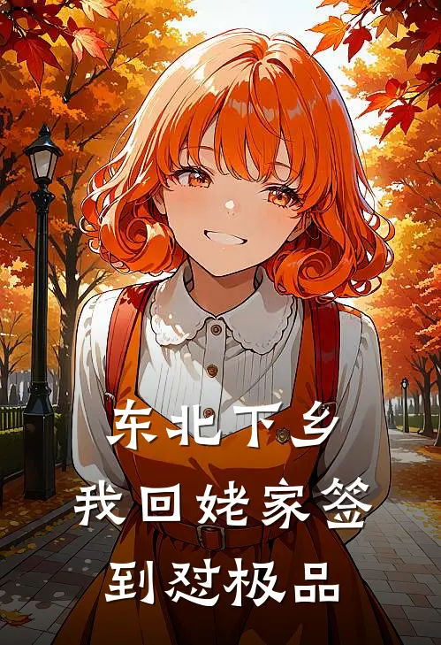 东北下乡：我回姥家签到怼极品