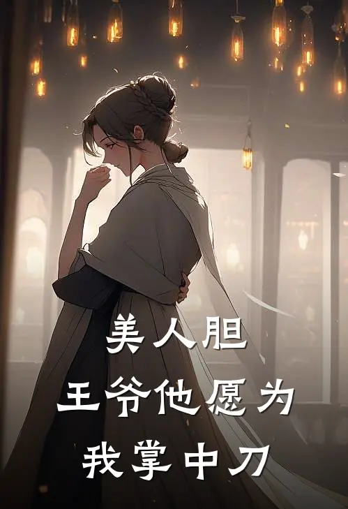 美人胆：王爷他愿为我掌中刀(沈微澜萧彻)完结版小说推荐_最新完结小说推荐美人胆：王爷他愿为我掌中刀沈微澜萧彻