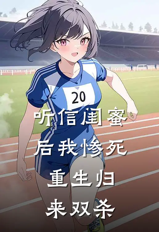 苏晴陈默（听信闺蜜后我惨死，重生归来双杀）最新章节列表_（苏晴陈默）听信闺蜜后我惨死，重生归来双杀最新小说