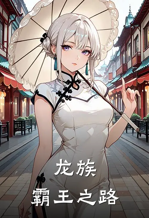 龙族：霸王之路