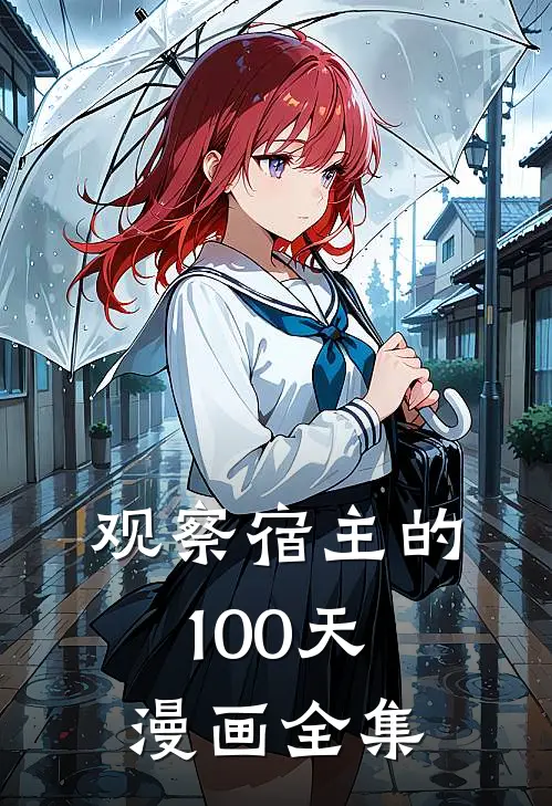 观察宿主的100天漫画全集