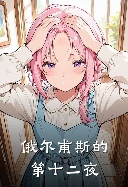 俄尔甫斯的第十二夜(赵婷沈思允)热门网络小说_小说推荐完结俄尔甫斯的第十二夜(赵婷沈思允)