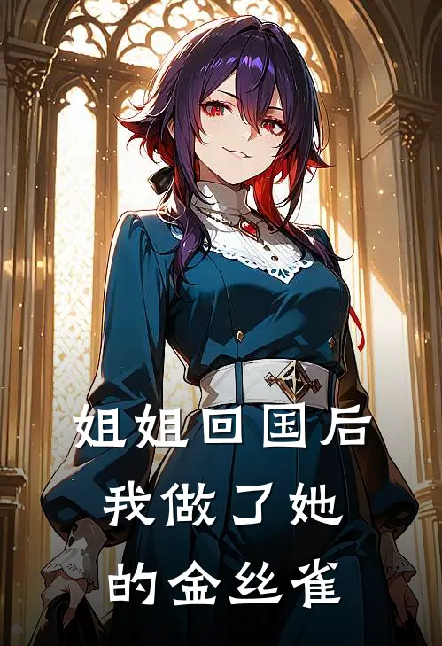 姐姐回国后，我做了她的金丝雀