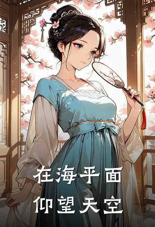 在海平面仰望天空