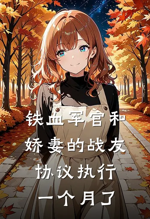 铁血军官和娇妻的“战友协议”执行一个月了严律严朵朵全本免费完结小说_免费小说完结铁血军官和娇妻的“战友协议”执行一个月了严律严朵朵