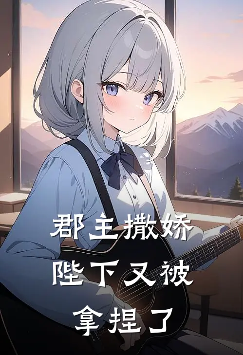 郡主撒娇，陛下又被拿捏了