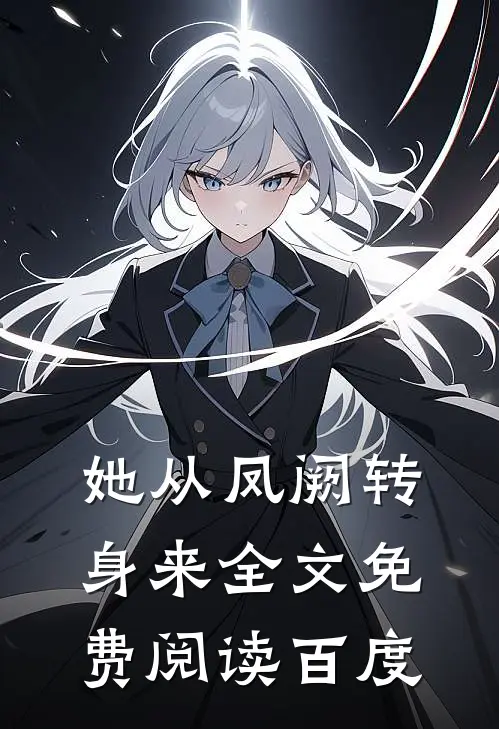 她从凤阙转身来全文免费阅读百度