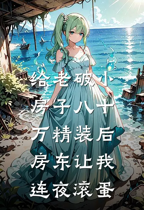 给老破小房子八十万精装后，房东让我连夜滚蛋