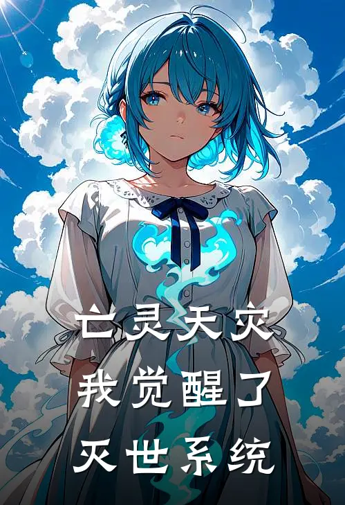 亡灵天灾：我觉醒了灭世系统