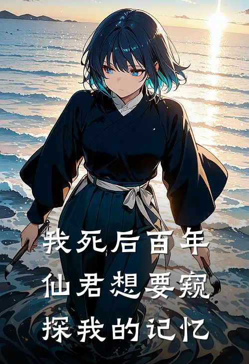 我死后百年，仙君想要窥探我的记忆