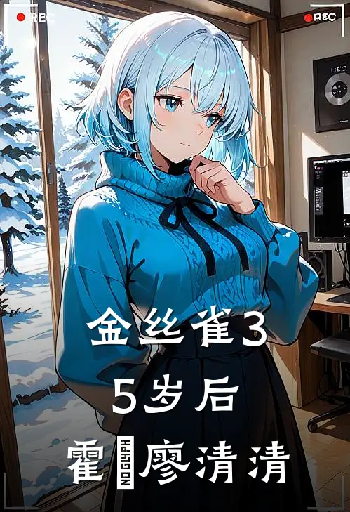 金丝雀35岁后,霍璟廖清清