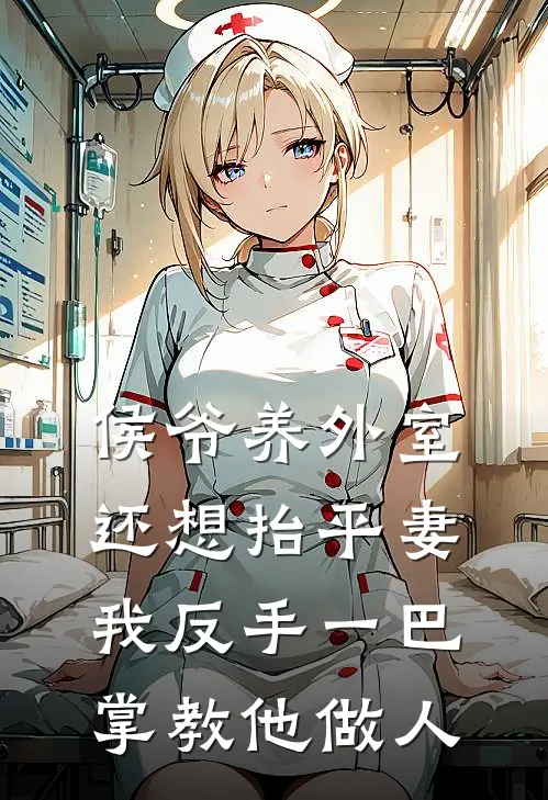 侯爷养外室还想抬平妻，我反手一巴掌教他做人(萧望岳柳儿)阅读免费小说_完本热门小说侯爷养外室还想抬平妻，我反手一巴掌教他做人萧望岳柳儿