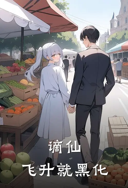 谪仙：飞升就黑化