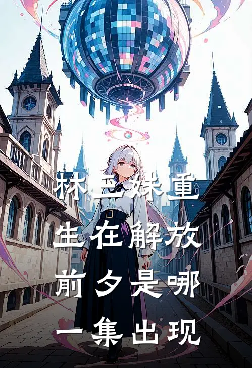 林三妹重生在解放前夕是哪一集出现