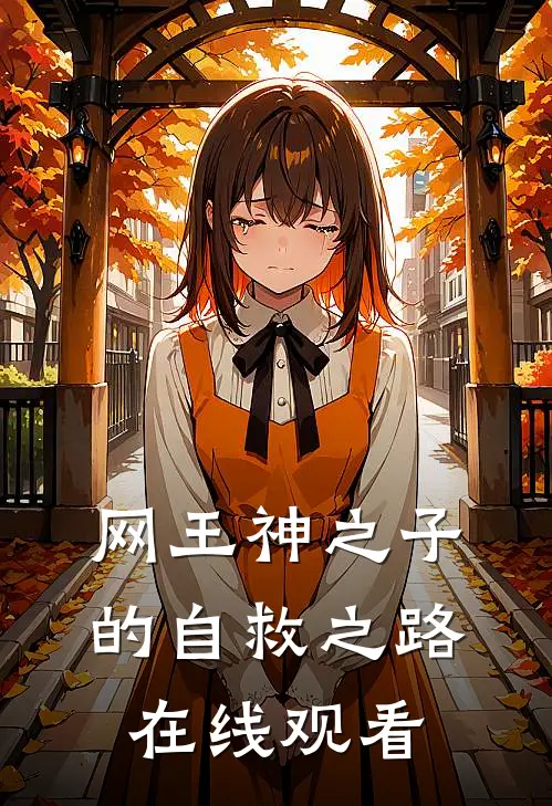 网王神之子的自救之路在线观看